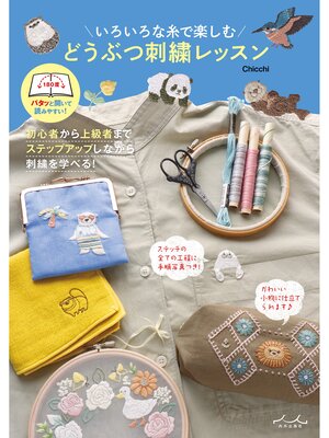 cover image of いろいろな糸で楽しむ どうぶつ刺繍レッスン